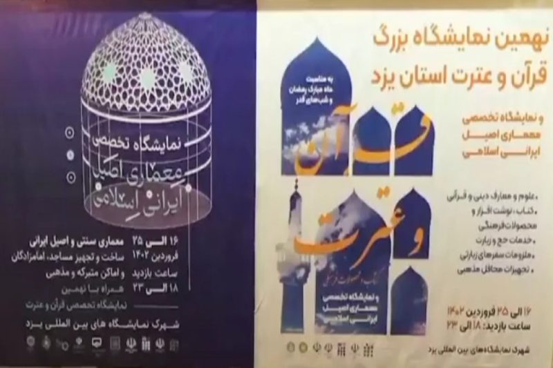 گزارش ویژه نهمین نمایشگاه قرآن و عترت استان یزد
