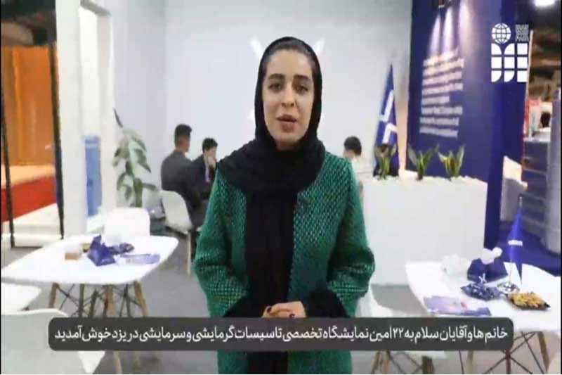 The report of the 22 nd  specialized exhibition of cooling and heating facilities in Yazd