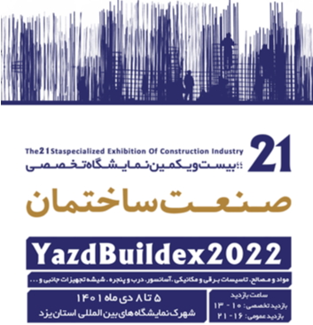 نمایشگاه تخصصی صنعت ساختمان در یزد برگزار می گردد