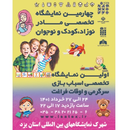 یزد، میزبان نمایشگاه تخصصی مادر، نوزاد، کودک و نوجوان