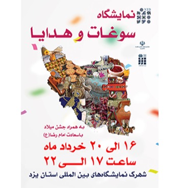 نمایشگاه سوغات و هدایا در یزد برگزار می گردد