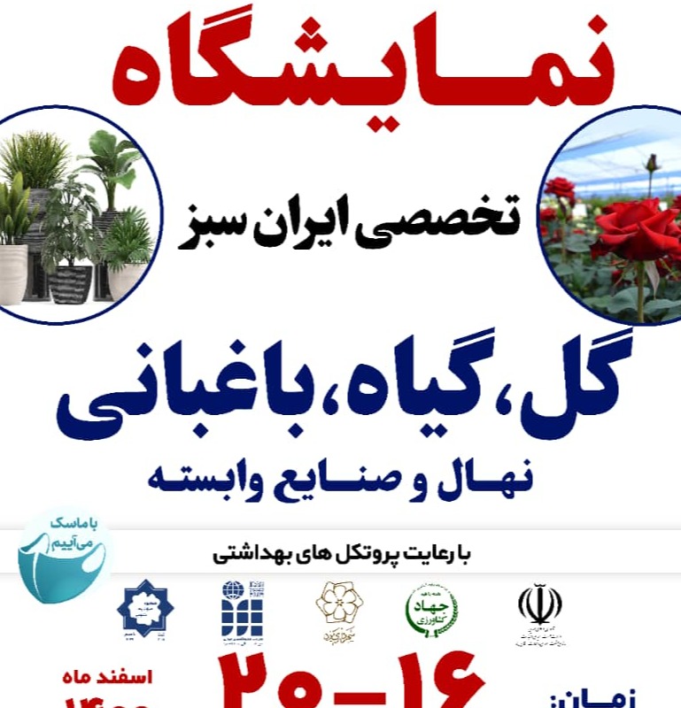 برگزاری نمایشگاه گل و گیاه و باغبانی در یزد
