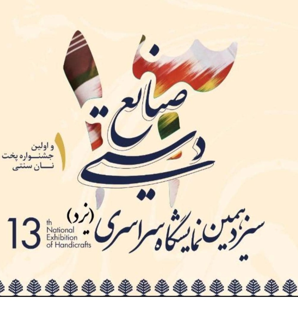 برگزاری نمایشگاه سراسری صنایع دستی در استان یزد