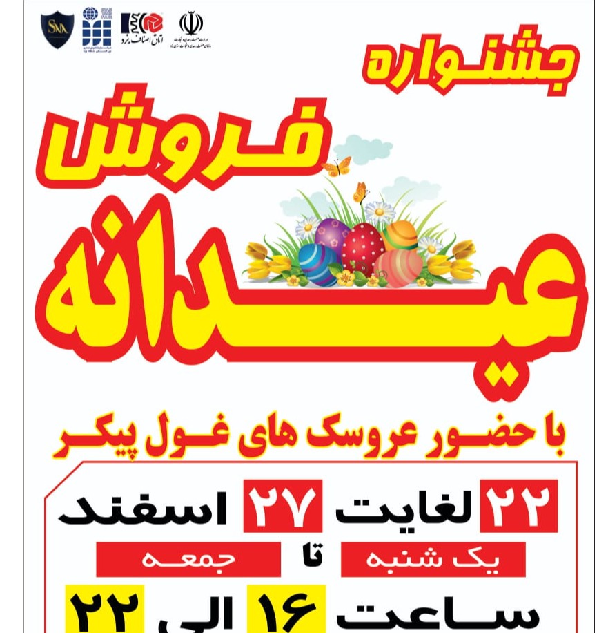 نمایشگاه و جشنواره فروش عیدانه در یزد برگزار می گردد