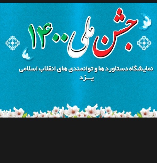 گزارش تصویری از نمایشگاه دستاوردها و توانمندی‌های های انقلاب اسلامی و جشن ملی 1400 در یزد